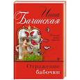 russische bücher: Инна Бачинская - Отражение бабочки