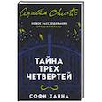 russische bücher: Софи Ханна - Тайна трех четвертей