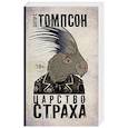 russische bücher: Томпсон Х.С. - Царство Страха