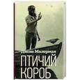 russische bücher: Малерман Д. - Птичий короб