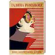 russische bücher: Галина Романова - Вкус запретного плода