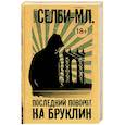 russische bücher: Селби-мл. Хьюберт - Последний поворот на Бруклин