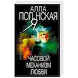 russische bücher: Алла Полянская - Часовой механизм любви
