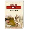russische bücher: Андрей Грешнов - После нас