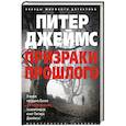 russische bücher: Джеймс П. - Призраки прошлого