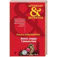 russische bücher: Наталья Александрова - Алмаз лорда Гамильтона
