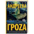 russische bücher: Андреева Н.В. - Гроzа