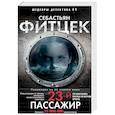 russische bücher: Фитцек С. - Двадцать третий пассажир