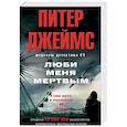 russische bücher: Джеймс П. - Люби меня мертвым