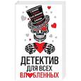 russische bücher: Татьяна Устинова, Татьяна Полякова, Анна и Сергей Литвиновы и др. - Детектив для всех влюбленных
