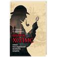 russische bücher: Борцов Юрий Сергеевич - Шерлок Холмс. Новые расследования великого сыщика