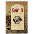 russische bücher: Марш Найо - Обманчивый блеск мишуры