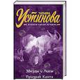 russische bücher: Татьяна Устинова - Звезды и Лисы. Призрак Канта