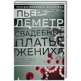 russische bücher: Леметр П. - Свадебное платье жениха
