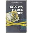 russische bücher: Тюленев С.Л. - Других у Бога нет
