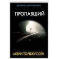 russische bücher: Торджуссен М. - Пропавший