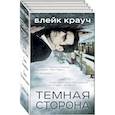russische bücher: Крауч Б. - Темная сторона. Комплект из 4 книг