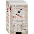 russische bücher: Келлерман Дж. - Пропасть. Комплект из 3 книг