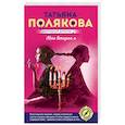 russische bücher: Татьяна Полякова - Мое второе я