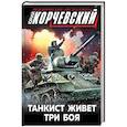 russische bücher: Корчевский Ю. - Танкист живет три боя