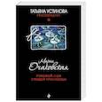 russische bücher: Мария Очаковская - Роковой сон Спящей красавицы