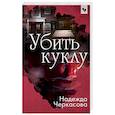 russische bücher: Надежда Черкасова  - Убить куклу