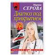 russische bücher: Марина Серова - Диагноз под прикрытием