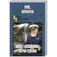 russische bücher: Шпанов Ник. - Война "невидимок". Остров Туманов