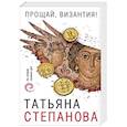 russische bücher: Татьяна Степанова - Прощай, Византия!