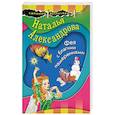 russische bücher: Наталья Александрова - Фея с благими намерениями