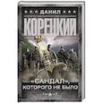 russische bücher: Корецкий Д.А. - "Сандал", которого не было