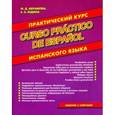russische bücher: Юдина Екатерина Александровна,  Абрамова Маргарита - Практический курс испанского языка