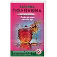 russische bücher: Татьяна Полякова - Бочка но-шпы и ложка яда