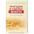russische bücher: Алескендер Рамазанов - Трагедия в ущелье Шаеста