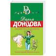 russische bücher: Дарья Донцова - Микроб без комплексов