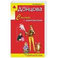 russische bücher: Дарья Донцова - Самовар с шампанским
