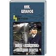 russische bücher: Шпанов Николай Николаевич - Война "невидимок". Последняя схватка
