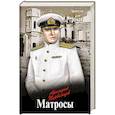 russische bücher: Первенцев А.А. - Матросы