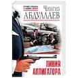 russische bücher: Чингиз Абдуллаев - Линия аллигатора