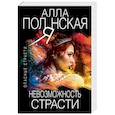 russische bücher: Алла Полянская - Невозможность страсти
