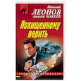 russische bücher: Николай Леонов, Алексей Макеев - Похищенному верить