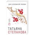 russische bücher: Татьяна Степанова - ДНК неземной любви