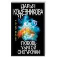 russische bücher: Дарья Кожевникова - Любовь убитой Снегурочки