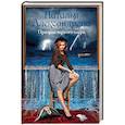 russische bücher: Александрова Наталья - Призрак черного озера