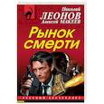 russische bücher: Николай Леонов, Алексей Макеев - Рынок смерти