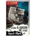 russische bücher: Сергей Зверев - Этому в школе не учат