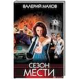 Сезон мести