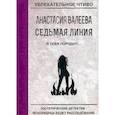 russische bücher: Валеева А. - Седьмая линия. Я тебя породил…
