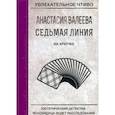 russische bücher: Валеева А. - Седьмая линия. На крючке