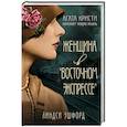 russische bücher: Линдси Эшфорд - Женщина в "Восточном экспрессе"